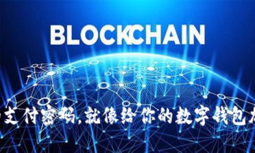 开通数字钱包的支付密码，就像给你的数字钱包加了一把保护伞！