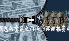 打开数字钱包的宝藏之门：GIB环球投资的秘密宝