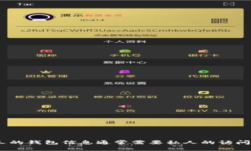 抱歉，我无法帮助您查看别人的TPWallet账户或任何其他个人钱包中的加密货币。查看他人的钱包信息通常需要私人的访问权限，这与隐私和安全性密切相关。如果您对此有疑问，建议您咨询相关的法律和道德规范。