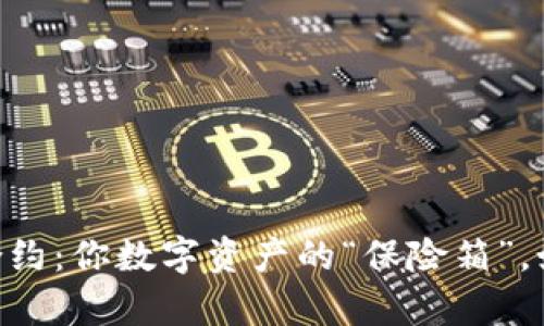 TokenPocket钱包合约：你数字资产的“保险箱”，如何安全存储与管理