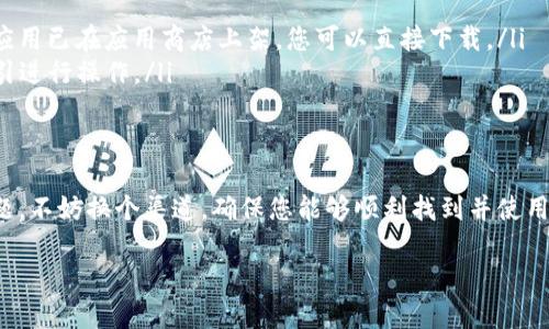 关于“爱思可以下载tpwallet吗”的问题，实际上您可以通过一些途径来下载TPWallet，但需要注意的是，爱思助手主要是为了iOS设备提供应用管理和备份等功能，TPWallet的下载与爱思及设备的兼容性有关。

以下是一些关键点，帮助您了解如何在爱思助手上下载TPWallet：

1. 爱思助手的介绍
爱思助手是一款功能强大的应用管理工具，主要用于iOS设备，可以方便地下载安装应用，备份数据，甚至进行刷机等操作。如果您的设备是iOS系统，爱思助手会为您提供丰富的应用资源和便捷的下载方式。

2. TPWallet简介
TPWallet是一个多功能的数字资产钱包，支持多种主流的数字货币交易与管理。用户可以通过TPWallet安全地存储、转账和管理他们的各种数字资产。钱包的安全性和使用便捷性使其在加密货币用户中备受欢迎。

3. 通过爱思助手下载TPWallet的步骤
如果您希望通过爱思助手下载TPWallet，可以按照以下步骤进行操作：
ul
    listrong步骤一/strong: 下载并安装爱思助手。您可以从爱思的官网进行下载，确保下载的是最新版本。/li
    listrong步骤二/strong: 将您的iPhone或iPad连接到电脑上，打开爱思助手。/li
    listrong步骤三/strong: 在爱思助手的界面中，找到“应用管理”或“应用下载”选项。/li
    listrong步骤四/strong: 在搜索栏中输入“TPWallet”，点击搜索。/li
    listrong步骤五/strong: 找到TPWallet后，点击下载，按照提示进行安装。/li
/ul

4. 注意事项
在下载TPWallet前，请确保您的设备系统版本支持该应用。此外，确保您的网络连接稳定，以保证软件下载过程顺利完成。br 有时候，爱思助手可能会因为开发者的设置而识别出某些应用无法下载，那您的小烦恼可能就是需要寻找其它的下载渠道。

5. 其它下载途径
如果通过爱思助手无法下载TPWallet，您还可以考虑以下替代方案：
ul
    listrongApp Store/strong: 打开您的iOS设备，直接在App Store中搜索“TPWallet”，如果该应用已在应用商店上架，您可以直接下载。/li
    listrong官方网站/strong: 访问TPWallet的官方网站，查看提供的下载链接或二维码，按照指引进行操作。/li
/ul

6. 小结
总的来说，爱思助手您可以尝试下载TPWallet，但不是每一款应用都能兼容。如果您不巧遇到一些问题，不妨换个渠道，确保您能够顺利找到并使用TPWallet，管理您的数字资产。谁还没点小烦恼呢？希望这份攻略能帮助您解决下载问题！

希望这些信息能帮到您！如果还有其他问题，请随时提问。
