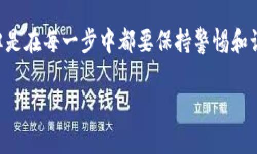 要提出TPWallet中的TPT（即TokenPocket Token），你可以按照以下步骤进行操作。这些步骤适用于大多数数字钱包的使用情况。在进行任何操作之前，请确保已备份你的钱包，并仔细审核每一项操作。以下是详细步骤：

1. 登录你的TPWallet账户
首先，确保你已经下载并安装了TPWallet。如果你还没有账户，需要先创建一个。在登录时，确保使用正确的助记词或私钥，以便安全地访问你的资金。

2. 选择TPT
登录后，找到你的资产页面。在这个页面上，你将看到你钱包中持有的所有数字资产。找到TPT，并点击进入详细页面。

3. 点击提取或提现选项
在TPT的详细页面中，通常会有一个“提取”或“提现”的按钮。点击这个按钮开始提取流程。此时，你可能会看到提取的相关信息，包括可用余额、最低提现金额等。

4. 输入提现详情
在提现页面中，你需要输入以下信息：
ul
  listrong提取地址：/strong输入你想要提取TPT的地址。这一般是你另一个钱包的地址，确保它是正确的，有些交易所也支持直接提取至账户。/li
  listrong提取数量：/strong填写你希望提取的数量。请注意，一些钱包可能设置了最低提取额度，以及网络费用。/li
/ul

5. 确认交易
核实你输入的信息是否正确。特别是提取地址，一旦发送，资金将不可逆转。在确认无误之后，点击确认按钮。

6. 验证身份（如有必要）
根据TPWallet的安全设置，可能会要求你完成身份验证步骤，比如输入短信验证码、邮箱确认或使用2FA（双重身份验证）。完成这些步骤以确保账户的安全性。

7. 等待确认
提交提现申请后，你需要等待区块链网络的确认。不同的网络带来的确认时间各有不同，通常在几分钟到几个小时之间。在这段时间内，你可以查看交易状态。

8. 核实到账
一旦提现成功，记得去接收地址确认资金是否到账。在区块链浏览器中也可以查看到该笔交易的状态。

注意事项
在提现过程中的每一步都要保持谨慎，确保所有信息准确无误。同时，增加一点幽默，但不妨说：“谁还没点小烦恼呢？” 在加密货币的世界里，犯错的代价可是很高的哦！

总结
提取TPWallet中的TPT并不是一件复杂的事情，只要按照以上步骤操作，基本上可以顺利完成。但是在每一步中都要保持警惕和谨慎，确保你的资产安全。希望这个指南能帮助你更好地操作TPT，让你的数字资产管理如鱼得水！

以上就是TPWallet中提取TPT的基本步骤。如果你还有其他问题，欢迎随时询问！