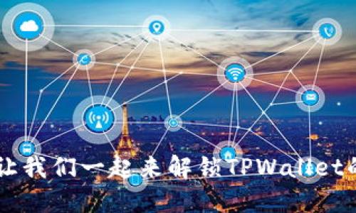 转错链？让我们一起来解锁TPWallet的小秘密！