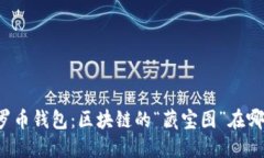 门罗币钱包：区块链的“藏宝图”在哪里？