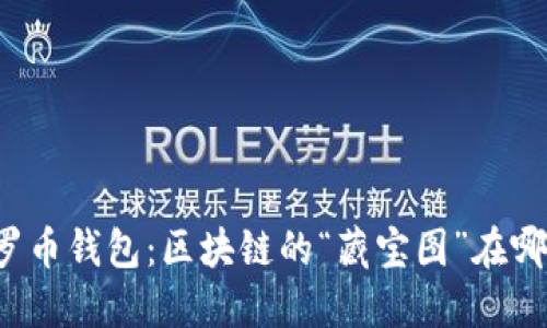 门罗币钱包：区块链的“藏宝图”在哪里？