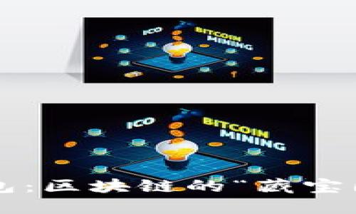 门罗币钱包：区块链的“藏宝图”在哪里？