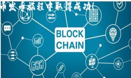 在TPWallet上发币是一个相对简单的过程，但需要一点技术背景和对区块链操作的理解。TPWallet是一种多链数字资产钱包，支持多种主流数字货币和代币的管理和交易。下面将为您详细介绍在TPWallet上发币的步骤和注意事项。

### 了解TPWallet与发币的基本概念

在开始之前，我们先来了解一下TPWallet以及发币的基本概念。TPWallet是一款多功能数字资产钱包应用，用户可以在这里存储、管理和交易多种类型的数字货币。发币，则是创建新的代币并将其发行到区块链网络中，通常意味着你将创建一个全新的数字资产。这就像是在一片空地上建立一座新的建筑，建筑的设计和材料都由你来决定。

### 准备工作：确认需求与环境

在正式发币之前，您需要明确以下几点：

ul
  listrong目的：/strong您发币的目的是什么？是用于支付、奖励，还是参与某种生态系统？/li
  listrong链选择：/strongTPWallet支持多个区块链平台，例如Ethereum、BSC、Tron等，您需要选择一个合适的平台。/li
  listrong代币标准：/strong确定代币标准，比如ERC20、BEP20等，这决定了您的代币如何在生态系统中运作。/li
/ul

现在，您可能会问：“选择链和代币标准，像是不少人在选座位时犹豫不决。” 这倒也是有点道理，正确的选择可以影响到发行后的方便程度和受欢迎程度。

### 步骤一：创建和配置新代币

在TPWallet上发币的第一步是创建代币。大多数区块链平台都允许开发者使用智能合约创建自定义代币。这里是一些您需要填写的内容：

ul
  listrong代币名称：/strong这是您的代币的名称，比如“自定义代币”。/li
  listrong代币符号：/strong通常是3-5个字符，例如“MYTK”。/li
  listrong总供应量：/strong您希望发行多少代币？这相当于您项目的市场规模。/li
  listrong小数位：/strong代币的小数位数（一般为18位）。/li
/ul

创建新的代币就像准备一个新菜谱，您需要确保每一样成分都是必要的，并且比例要合适。必要的细节越多，您的“代币菜单”就越吸引人。

### 步骤二：编写智能合约

接下来，您需要编写一个智能合约。智能合约是一个自动执行的合约，能够在一定条件下转移代币、锁定资金等。您可以在Ethereum或其他平台上使用Solidity语言进行编写。大致的代码框架如下：

```solidity
pragma solidity ^0.8.0;

contract MyToken {
    string public name = 