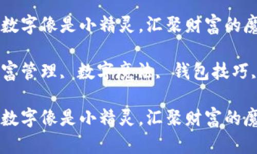 在钱包里，数字像是小精灵，汇聚财富的魔法

关键词：财富管理, 数字魔法, 钱包技巧, 财务自由

在钱包里，数字像是小精灵，汇聚财富的魔法