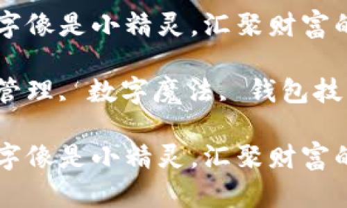 在钱包里，数字像是小精灵，汇聚财富的魔法

关键词：财富管理, 数字魔法, 钱包技巧, 财务自由

在钱包里，数字像是小精灵，汇聚财富的魔法