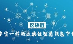 像掌中宝一样的区块链智慧钱包下载指南