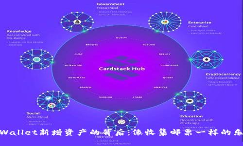 TPWallet新增资产的背后：像收集邮票一样的乐趣