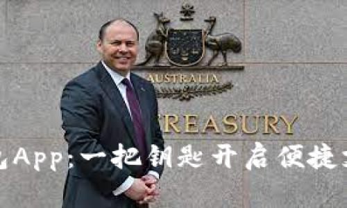 数字钱包App：一把钥匙开启便捷支付之门