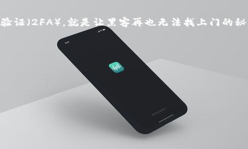 当然，TPWallet 是一个多链钱包，允许用户管理多种加密货币和代币，其中包括与火币（Huobi）平台相关的资产。通过 TPWallet，用户可以方便地与火币进行资产同步和交易。虽然具体的同步流程可能会因 TPWallet 的更新而有所不同，但一般来说，以下是一些可能的步骤和注意事项：

TPWallet与火币同步的基本步骤
首先，确保您在 TPWallet 上创建了一个账户并完成了相关的身份验证。这对于后续交易和资金安全非常重要。

一旦账户准备好，可以在 TPWallet 的“添加资产”栏目中查找火币上交易的币种。TPWallet 一般会提供对主流币种的支持，您可以直接搜索需要的币种。

通过火币进行资产转换
如果您的资产目前在火币交易所，而您想将其转移到 TPWallet，那么可以首先在火币平台上进行提币操作。选择您的火币账户，找到提币选项，并输入您 TPWallet 的接收地址。记得仔细核对地址，确保无误！记住，转账错误是加密货币界最常见的烦恼之一，谁还没点小烦恼呢？

小心保证安全
在进行任何同步或资产转移时，确保您对潜在的安全风险有所了解。加密货币市场波动很大，确保使用强密码并开启双重验证（2FA），就是让黑客再也无法找上门的秘密武器。

需要注意的事项
ul
    li了解适用的手续费和转账时间。不同行为可能会产生不同的手续费，务必要做好相应的预算。/li
    li保持软件更新，确保 TPWallet 是最新版本，以避免安全漏洞。/li
    li多留意火币和 TPWallet 的公告，了解可能的服务变更或维护信息。/li
/ul

以上信息可以作为您在使用 TPWallet 同步火币时的参考，祝您在加密世界中畅游无阻！