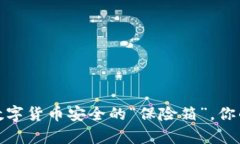 冷钱包观察：数字货币安全的“保险箱”，你的