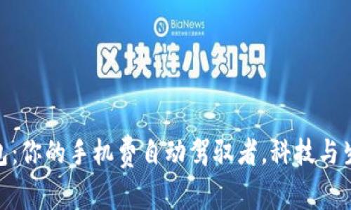 数字人民币钱包：你的手机费自动驾驭者，科技与生活的完美结合