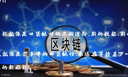 interview
  数字人民币软钱包：未来的金融“口袋妖怪”？
  keywords数字人民币, 软钱包, 市场规模, 电子支付/keywords
/interview

引言：金融科技的“口袋妖怪”何以崛起？
数字人民币，作为中国央行推出的一种新型法定货币，像口袋妖怪中的小精灵一样，正悄然潜入我们生活的每一个角落。而在这个数字化的潮流中，数字人民币软钱包则扮演着不可或缺的角色，如同精灵之中的强力战士，助力我们在未来金融之战中游刃有余。那么，数字人民币软钱包的市场规模究竟如何呢？让我们一起打开这个“口袋”，深入探讨其中奥秘。

一、什么是数字人民币软钱包？
在我们详细分析市场规模之前，有必要先弄清楚什么是数字人民币软钱包。简单来说，软钱包是一种基于电子设备的软件，用于存储和使用数字人民币。这就好比是你口袋里的“口袋妖怪”，无时无刻不在准备为你服务。通过简单的手机应用，你便可以随时随地进行支付、转账，甚至存储数字资产。

二、数字人民币软钱包的功能探秘
数字人民币软钱包不仅仅是一个支付工具，它更像是一个金融“小助手”。就像是你身边的好朋友，总是在需要的时候出现。
ul
  listrong便捷的支付体验：/strong无需携带现金和银行卡，轻松使用手机进行各种支付。这种便捷性就好比口袋妖怪的瞬间移动，让你的生活更加轻松。/li
  listrong多元的使用场景：/strong无论是在便利店、餐馆，还是在线购物，数字人民币软钱包都能随时随地满足你的消费需求，犹如口袋妖怪的多样进化，适应不同战斗需要。/li
  listrong安全性和隐私保护：/strong软钱包提供了多重安全锁，确保你的资金安全，让你在使用时无后顾之忧。/li
/ul

三、市场规模的“皮卡丘”与“妙蛙种子”之争
现在我们进入正题，谈谈数字人民币软钱包的市场规模。根据报告，数字人民币软钱包的市场规模正在以“超音速”增长，预计到2025年，市场将达到数千亿人民币。这无疑是一场围绕着“皮卡丘”和“妙蛙种子”的激烈对战！

四、市场规模增长的驱动因素
那么，这波市场增长的“超音速”到底是由哪些因素驱动的呢？就让我们来看看这些“推动力”。
ul
  listrong政策支持：/strong政府的大力推进让数字人民币软钱包如沐春风，相关政策的出台无疑为市场扩展提供了有利环境。/li
  listrong科技进步：/strong技术的快速发展使得软钱包更加安全、便捷，正如高级的口袋妖怪技能，让你在战斗中占得先机。/li
  listrong用户需求增加：/strong随着人们对无现金生活方式的接受度提高，数字人民币软钱包的市场需求如同汹涌而至的潮水。/li
/ul

五、市场挑战的“小火龙”
然而，市场的快速扩展并非一帆风顺，挑战也是层出不穷。如同口袋妖怪中的“小火龙”，这些挑战时刻在考验着数字人民币软钱包的发展。这些挑战主要包括：
ul
  listrong用户接受度：/strong虽然新技术炙手可热，但并非所有人都愿意放弃传统支付方式。谁还没点小烦恼呢？有些老年人甚至连智能手机都用不来。/li
  listrong竞争对手：/strong在支付市场，传统的金融机构、第三方支付平台等都在虎视眈眈，无疑增加了市场竞争的难度。/li
/ul

六、未来展望：数字人民币软钱包的“进化”
展望未来，数字人民币软钱包将继续“进化”。随着技术的不断创新，预期市场将迎来更多的新趋势和机遇，可能出现更多的应用场景和支付方式。这种进化过程就像是口袋妖怪的不断进阶，新的技能、新的形态不断涌现。

七、总结：开启数字人民币的全新“旅程”
总的来说，数字人民币软钱包的市场规模正在迅速扩大，势头不容小觑。在这个科技飞速发展的时代，让我们一起期待数字人民币软钱包下一个时代的到来。就像是你手中的口袋妖怪，永远在等待着下一次精彩的战斗！

荣幸之至，带你探访了数字人民币软钱包的神奇世界。现在，是时候去看看你是否也该在这个新潮流中，放一些“口袋妖怪”在你的生活中，开始一段充满机遇的新旅程！