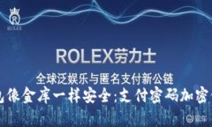 让你的钱包像金库一样安全：支付密码加密修改