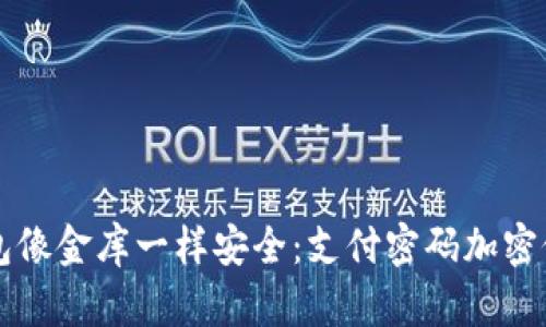 让你的钱包像金库一样安全：支付密码加密修改全指南
