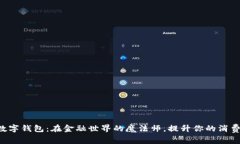 “交行数字钱包：在金融世界的魔法师，提升你
