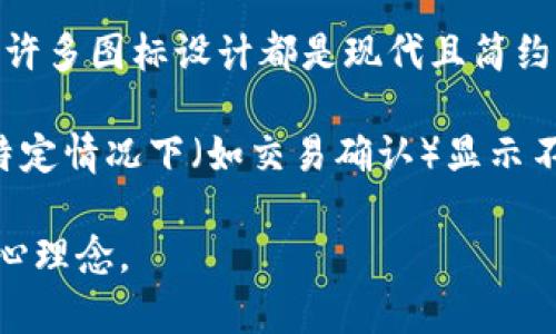 区块链钱包图标通常具有简洁且富有象征意义的设计元素。以下是一些常见的特点和风格：

1. **符号化设计**：许多区块链钱包图标采用了简单的几何图形，如方形、圆形或六边形。这些形状往往与技术和安全性相关联。

2. **颜色选择**：常用的颜色有蓝色（代表信任和稳定）、绿色（代表增长和安全）和金色（暗示财富和价值）。这些颜色都能够吸引用户，并传达出钱包的功能性和安全性。

3. **加密货币相关元素**：一些图标可能会融合比特币、以太坊等加密货币的标志，或者使用链条、锁等象征安全和交易的图案。

4. **现代和简约风格**：为了吸引年轻用户并符合科技产品的潮流，许多图标设计都是现代且简约的，不会过于复杂。

5. **动态元素**：在一些移动应用中，图标可能会设计成动态的，在特定情况下（如交易确认）显示不同的动画效果，以提高用户互动性。

总的来说，区块链钱包图标的设计旨在传达安全、技术和易用性的核心理念。