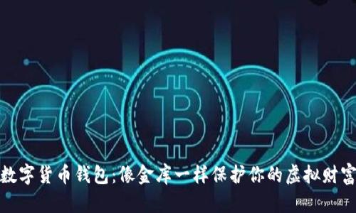 数字货币钱包：像金库一样保护你的虚拟财富