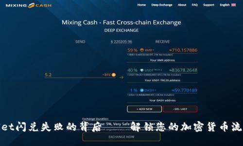TPWallet闪兑失败的背后——解锁您的加密货币流动之谜