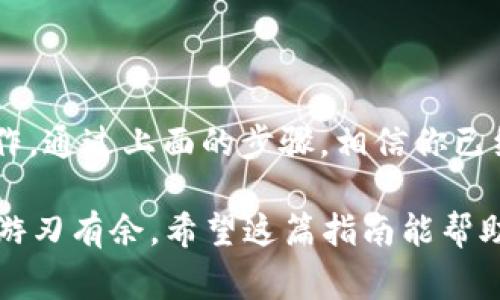 将TPWallet中的USDT转移到币安（Binance）交易所的步骤相对简单，这里我将详细介绍整个过程，包括需要注意的事项和一些小提示。

第一步：准备工作

在开始之前，确保你已经在币安注册了一个账户并完成了身份认证。此外，还需要确保你的TPWallet中有足够的USDT。为了顺利转账，记得检查网络费用，以免产生意外花费。

第二步：获取币安USDT充值地址

1. 登录你的币安账户。
2. 在主页上，找到并点击“钱包”选项，然后选择“现货钱包”。
3. 在现货钱包页面，找到USDT并点击右侧的“充值”按钮。
4. 在出现的界面中，选择适合的区块链网络（例如：ERC20、TRC20、BEP20等）。确保选择与TPWallet中USDT相同的网络，以避免资金的丢失。
5. 系统会生成一个USDT的充值地址，复制这个地址。

第三步：在TPWallet中进行转账

1. 打开TPWallet应用。
2. 进入你的USDT钱包，找到“发送”或“转账”选项。
3. 在“收款地址”栏中，粘贴你从币安复制的USDT充值地址。
4. 输入你想要转账的USDT数量。
5. 再次核对所有信息，确保地址和数量无误，点击“确认”进行转账。
6. 等待网络确认，通常会在几分钟内完成。

第四步：确认转账状态

1. 转账完成后，你可以在TPWallet中查看交易记录，确保交易状态是成功的。
2. 返回币安，在“现货钱包”中查看 USDT 的余额，确认资金已经到账。

第五步：处理问题

如果你的USDT在币安没有到账，可以尝试以下步骤：
1. 刷新币安钱包页面，有时余额需要一点时间更新。
2. 查看TPWallet中的交易记录，确认是否交易成功。
3. 如果交易状态为成功但币安没有到账，检查是否选择了正确的网络。如果错误转账到不同的网络，可能会导致资金丢失。
4. 如果问题依然存在，考虑联系币安客服或查阅支持文档。

额外的小提示

在进行转账时，交易网络的拥堵程度可能会影响转账速度，尤其是在网络高峰期，可能需要一些耐心。你可以选择在网络相对冷清时进行转账，降低费用和确认等待时间。

此外，建议你在进行大额转账时，先进行少量试转，待确认无误后再进行大额转账，这样可以有效降低风险。

总结

如今，加密货币交易已成为许多人投资和理财的一部分，将USDT从TPWallet转移到币安是一项基本的操作。通过上面的步骤，相信你已经掌握了这一流程。记得保持警惕，随时注意账号安全，不要随意分享你的私钥及密码，确保你的资产安全。

谁还没点小烦恼呢？在这个复杂的数字时代，掌握这些技能就像装配你的工具箱，让你在这个加密市场中游刃有余。希望这篇指南能帮助你顺利将USDT转移到币安，享受交易的乐趣！