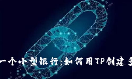 像搭建一个小型银行：如何用TP创建多签钱包