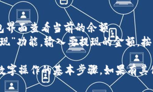 在微信中，如果您想使用钱包的功能来进行数字加数字的操作，您可以通过以下步骤进行：

### 在微信中使用钱包进行数字加数字

1. **打开微信**:
   首先，确保您的微信应用是最新版本，然后打开它。

2. **进入微信钱包**:
   在主界面底部点击“我”，然后选择“支付”选项。在支付页面中，您会看到“钱包”或“零钱”选项。

3. **进行转账或支付**:
   您可以在钱包中选择转账或付款功能。如果您想进行数字加数字的操作，可以通过“转账”功能进行。

4. **选择转账对象**:
   输入您想要转账的对象的微信号或从联系人中选择。

5. **输入金额**:
   在转账界面，您可以输入您想要加的数字（金额）。例如，如果您想要转账50元和30元，可以输入80元。

6. **确认信息**:
   确认无误后，选择“确认”进行转账。

7. **完成支付**:
   输入支付密码，完成转账。

### 常见问题

- **如何查看余额**: 您可以在钱包界面查看当前的余额。
- **如何提现**: 在钱包中选择“提现”功能，输入要提现的金额，按照提示完成提现操作。

以上就是在微信中进行钱包数字加数字操作的基本步骤。如果有其他相关功能需求，可以具体提问！