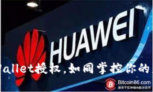 管理TPWallet授权，如同掌控你的财富航向