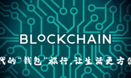 数字钱包：新一代的“钱包”旅行，让生活更方便的“数字绳索”！