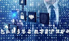 区块链钱包私钥多签名：数字资产保护的“铁三