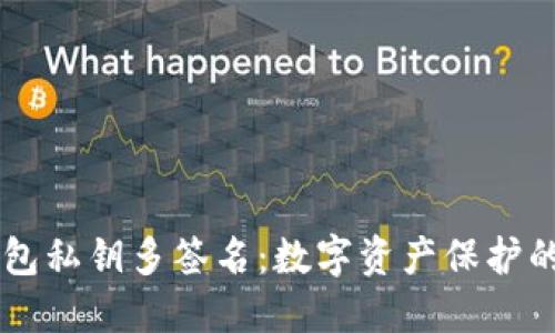 区块链钱包私钥多签名：数字资产保护的“铁三角”