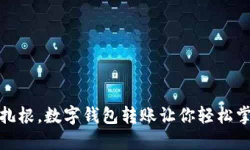 像大树一样扎根，数字钱包转账让你轻松掌控资金流动