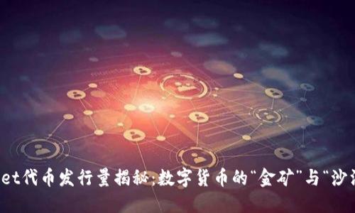 TPWallet代币发行量揭秘：数字货币的“金矿”与“沙漠”之旅