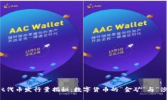 TPWallet代币发行量揭秘：数字货币的“金矿”与“