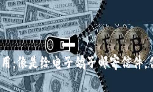 数字钱包转账费用：像是给电子鸽子邮寄信件，你要付多少邮票？