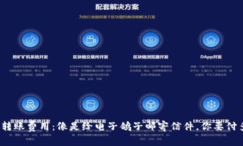 数字钱包转账费用：像是给电子鸽子邮寄信件，你要付多少邮票？