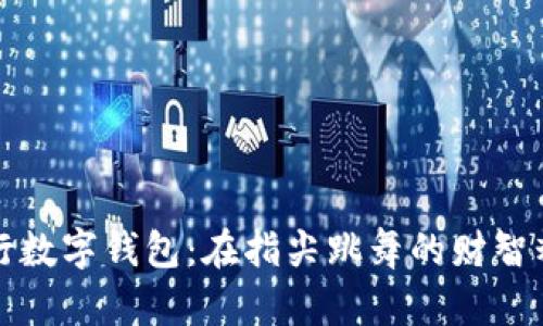 “工行数字钱包：在指尖跳舞的财智精灵”