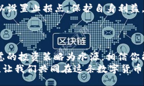 jiaotong
如同播种新希望，如何在新版TPWallet中购买新币？
TPWallet, 新币, 购买, 数字货币/guanjianci
/jiaotong

引言：数字货币的火花
在这个数字化飞速发展的时代，数字货币如同大海中的波浪，层出不穷，而新币的出现则更加激发了投资者们的热情。作为一款流行的数字货币钱包，TPWallet为用户提供了一个安全、便捷的平台来管理他们的数字资产。但是，如何在新版TPWallet中购买新币呢？这就如同播种新希望，今天我们将一起探索这个过程。

一、了解TPWallet：数字钱包的家园
首先，我们需要了解TPWallet。这款钱包就像一座坚固的保龄球馆，能够安全地存放各种“球”。用户可以在这里存放多种数字货币、资产，并方便地进行转账、交易和购买新币。新版的TPWallet还加入了一些新功能，让它更加贴心和智能。
如果你对TPWallet还不太熟悉，可以像个小学生一样，先去官网上进行一番“探险”。了解它的界面、各项功能，甚至可以动手实践一试，你会发现这个虚拟世界并不是那么复杂。

二、账户注册和KYC认证：开启数字财富之门
在你能在TPWallet中购买新币之前，首先得拥有一个账户。这过程就像是开车：你需要有驾驶证才能上路。点击注册按钮，输入你的信息，创建一个强密码。切记，密码是你通往财富的钥匙，千万不要透露给别人哦！
完成注册后，TPWallet会要求你进行KYC（“了解你的客户”）认证。这一环节就像是交警检查身份，确保你不是“黑车”司机。提交身份证明及其他必要信息后，静待审核便可。

三、充值和钱包管理：准备好你的种子
账户注册完成后，你需要给TPWallet充值。这个过程类似于把颗粒状的种子放入土壤中，才能期待未来的丰收。可以通过银行转账、信用卡或者其他数字货币转账的方式进行充值，选择最适合你的方法即可。
在充值成功后，记得合理管理你的数字资产。就像一个细心的园丁，定期查看你种植的“小草”，随时做出修剪或者更换的决定。TPWallet提供了直观的钱包管理界面，让你的资产一目了然。

四、购买新币：播种新希望的时刻
这一刻终于来了，购买新币就像播种希望的时刻。在TPWallet中，你可以通过内置的交易市场找到你想要购买的币种。点击“市场”选项，浏览可交易的新币。找到你中意的币种后，点击“购买”，然后输入你希望购买的数量。
值得注意的是，不同币种的价格可能波动较大，购买时务必多加关注行情。就像炒菜需要掌握火候，买币时也需要考量时机。确认信息无误后，点击“确认交易”，就像打开了祝福的大门。

五、交易完成：期待结果的兴奋
在你完成购买之后，TPWallet会发送通知，告知你交易的状态。这时的你，可不要紧张，屏住呼吸，仔细祈祷你的“种子”能够顺利发芽。在确认交易成功后，你的新币便会存入你的钱包。
不过，正如生活中的许多事情，数字货币市场也充满了不确定。时刻保持冷静，理智看待价格波动，才能在投资的道路上走得更远。

六、投资策略与风险管理：善用知识的力量
在购买新币的过程中，市场是个不小的迷宫。有些投资者总是想买低卖高，而有些则是赌徒式的“猫在发光”。因此，理智的投资策略至关重要。可以设置止损点，保护自身利益，避免无谓的损失。
同时，深入学习新币的背景、技术和团队，做好功课是必要的。就像读书时要理解知识的内涵，投资也需了解数字货币的未来走向。

七、总结：让数字资产自由生长
综上所述，如何在新版TPWallet中购买新币？这个过程不仅是一场数字货币的盛宴，更是我们对未来财富的期待。以数字技术为土壤，以深思熟虑的投资策略为水源，相信你能让你的数字资产像花朵一样绽放，生机勃勃，充满希望。
当然，任何投资都有风险，谁也无法百分百保证“种子”能熟练发芽。但保持对市场的敏感与理智的态度，才是让你在投资道路上走得更稳的秘诀。让我们共同在这条数字货币的道路上，播种新的希望，期待未来的丰收！