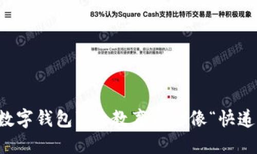  乡村教师的“数字钱包”：让教育资金像“快递”一样安全到手