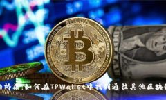 跨链的桥梁：如何在TPWallet中找到通往其他区块链