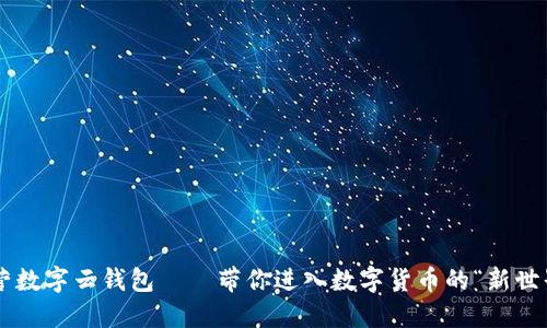 中营数字云钱包——带你进入数字货币的“新世界”！