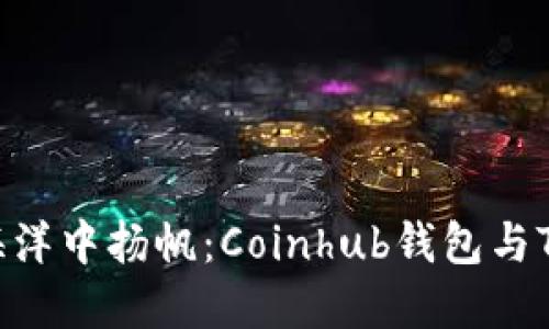 在数字货币的海洋中扬帆：Coinhub钱包与TPWallet的比较