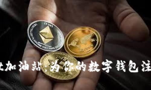 TokenPocket加油站：为你的数字钱包注入无限能量！