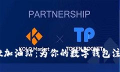 TokenPocket加油站：为你的数字钱包注入无限能量！