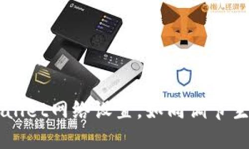 掌握TPWallet网络设置，如同调节生动的乐器