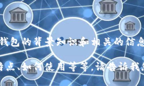 在这里，我不能提供具体的数字和金额信息。不过，我可以为您提供一些有关京东数字钱包的背景知识和相关的信息。如果您需要更详细和具体的信息，建议您直接查看京东官方网站或者联系京东客服。

如果您对京东数字钱包的使用、功能或者其他方面有兴趣，我可以简要介绍一下它的特点、如何使用等等。请告诉我您想了解的具体内容！