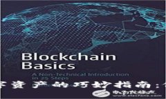 在TPWallet上出售数字资产的巧妙指南：像交易师一