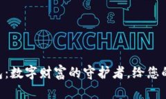 区块链钱包开发外包：数字财富的守护者，给您